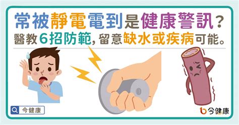 身體帶電怎麼辦|為什麼經常被靜電電到？靜電隱藏健康警訊！醫8招防。